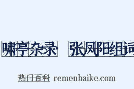 啸亭杂录·张凤阳组词是什么意思的图片